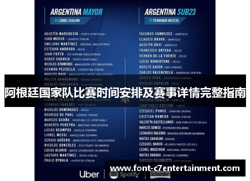 阿根廷国家队比赛时间安排及赛事详情完整指南