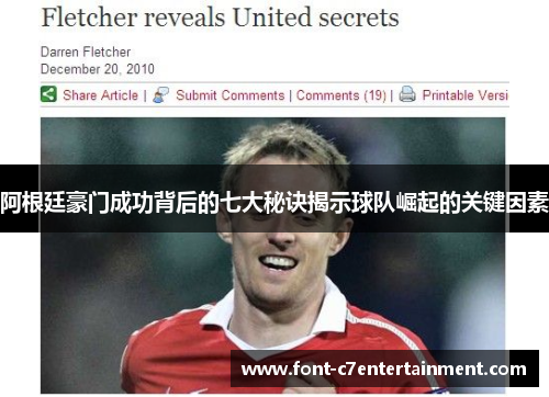 阿根廷豪门成功背后的七大秘诀揭示球队崛起的关键因素