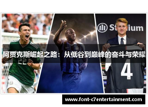 阿贾克斯崛起之路：从低谷到巅峰的奋斗与荣耀