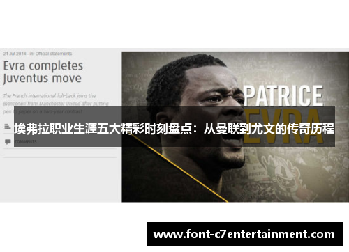埃弗拉职业生涯五大精彩时刻盘点：从曼联到尤文的传奇历程