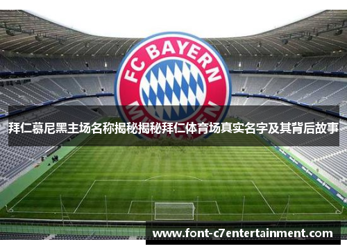 拜仁慕尼黑主场名称揭秘揭秘拜仁体育场真实名字及其背后故事