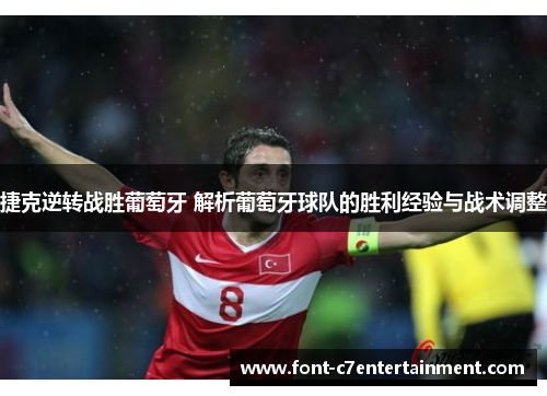 捷克逆转战胜葡萄牙 解析葡萄牙球队的胜利经验与战术调整