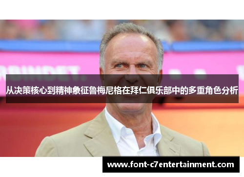 从决策核心到精神象征鲁梅尼格在拜仁俱乐部中的多重角色分析
