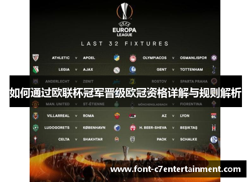 如何通过欧联杯冠军晋级欧冠资格详解与规则解析