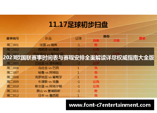 2023欧国联赛事时间表与赛程安排全面解读详尽权威指南大全版 2023欧国联赛事时间表与赛程安排全面解读详尽权威指南大全版