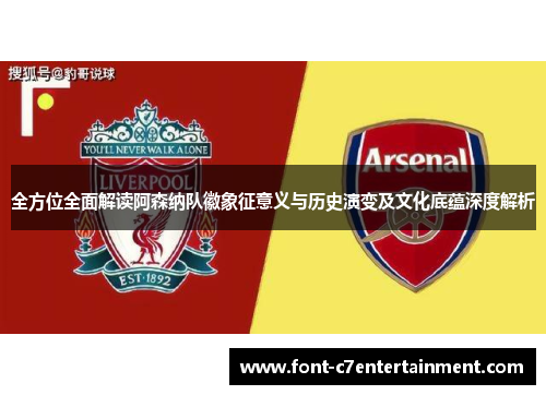 全方位全面解读阿森纳队徽象征意义与历史演变及文化底蕴深度解析 全方位全面解读阿森纳队徽象征意义与历史演变及文化底蕴深度解析