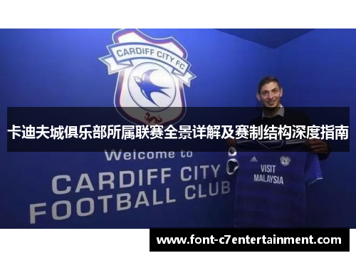 卡迪夫城俱乐部所属联赛全景详解及赛制结构深度指南 卡迪夫城俱乐部所属联赛全景详解及赛制结构深度指南