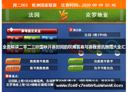 全面解读二零二三欧国联开赛时间的权威答案与赛程资讯指南大全汇 全面解读二零二三欧国联开赛时间的权威答案与赛程资讯指南大全汇