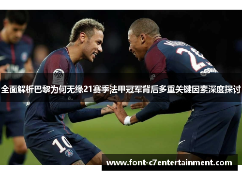 全面解析巴黎为何无缘21赛季法甲冠军背后多重关键因素深度探讨 全面解析巴黎为何无缘21赛季法甲冠军背后多重关键因素深度探讨