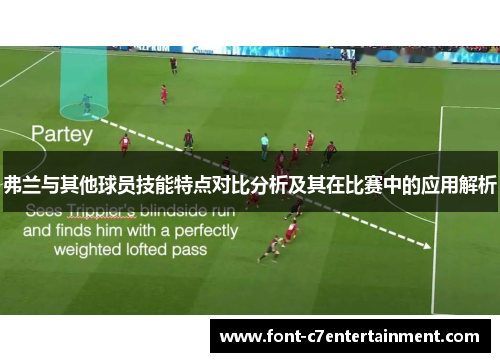 弗兰与其他球员技能特点对比分析及其在比赛中的应用解析