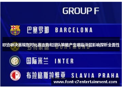 欧协联决赛规则对比赛走势和球队策略产生哪些深层影响探析全面性