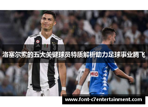 洛塞尔索的五大关键球员特质解析助力足球事业腾飞