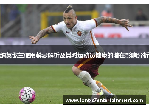 纳英戈兰使用禁忌解析及其对运动员健康的潜在影响分析