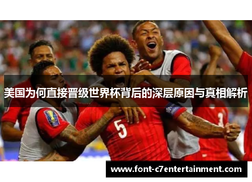 美国为何直接晋级世界杯背后的深层原因与真相解析