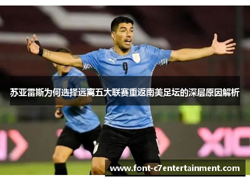 苏亚雷斯为何选择远离五大联赛重返南美足坛的深层原因解析