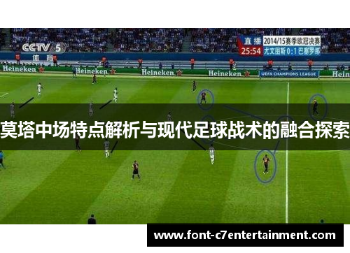 莫塔中场特点解析与现代足球战术的融合探索