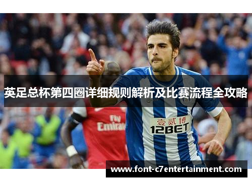 英足总杯第四圈详细规则解析及比赛流程全攻略
