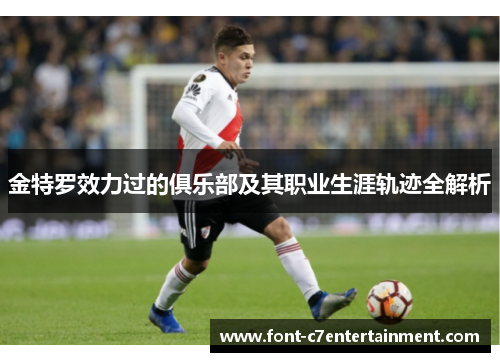 金特罗效力过的俱乐部及其职业生涯轨迹全解析