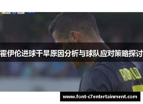 霍伊伦进球干旱原因分析与球队应对策略探讨