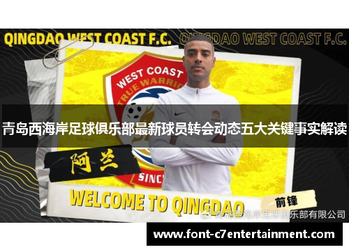 青岛西海岸足球俱乐部最新球员转会动态五大关键事实解读