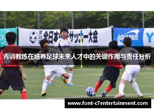 青训教练在培养足球未来人才中的关键作用与责任分析