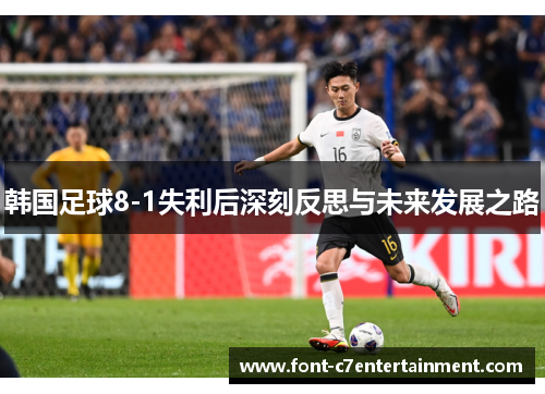 韩国足球8-1失利后深刻反思与未来发展之路