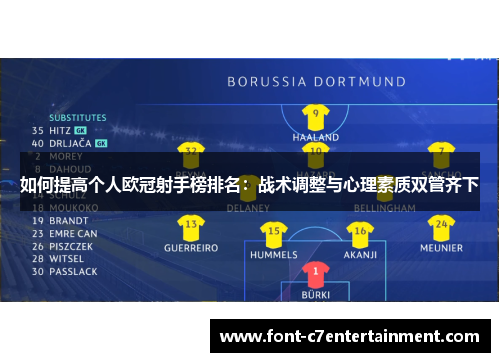 如何提高个人欧冠射手榜排名：战术调整与心理素质双管齐下