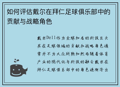 如何评估戴尔在拜仁足球俱乐部中的贡献与战略角色