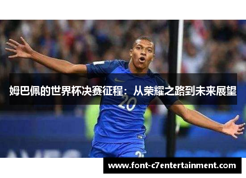 姆巴佩的世界杯决赛征程：从荣耀之路到未来展望