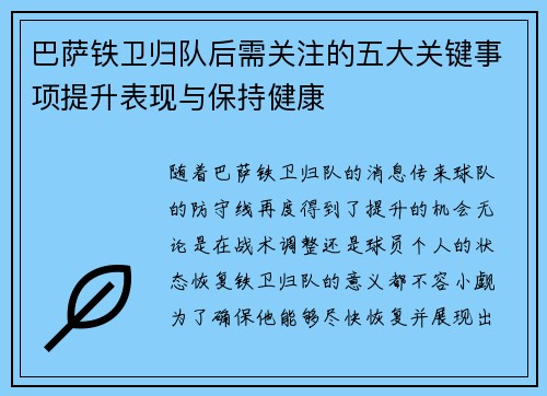 巴萨铁卫归队后需关注的五大关键事项提升表现与保持健康