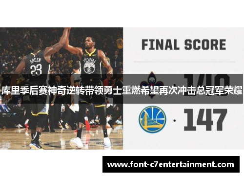 库里季后赛神奇逆转带领勇士重燃希望再次冲击总冠军荣耀