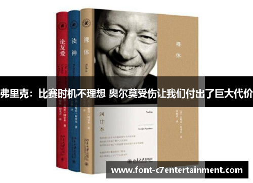 弗里克：比赛时机不理想 奥尔莫受伤让我们付出了巨大代价