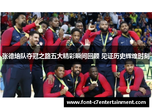 张德培队夺冠之路五大精彩瞬间回顾 见证历史辉煌时刻
