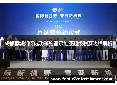 成都蓉城如何成功签约塞尔维亚超级联赛边锋解析