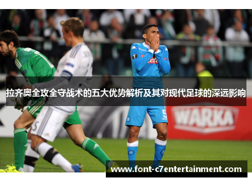 拉齐奥全攻全守战术的五大优势解析及其对现代足球的深远影响