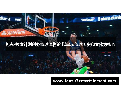 扎克·拉文计划创办篮球博物馆 以展示篮球历史和文化为核心