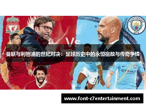 曼联与利物浦的世纪对决:足球历史中的永恒宿敌与传奇争锋 曼联与利物浦的世纪对决:足球历史中的永恒宿敌与传奇争锋