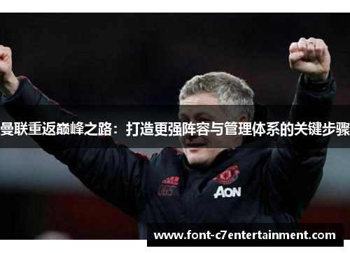 曼联重返巅峰之路:打造更强阵容与管理体系的关键步骤 曼联重返巅峰之路:打造更强阵容与管理体系的关键步骤