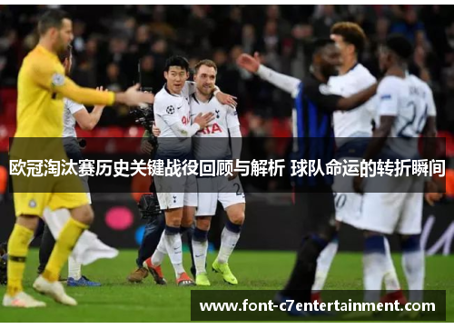 欧冠淘汰赛历史关键战役回顾与解析 球队命运的转折瞬间