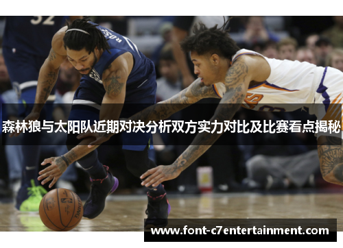 森林狼与太阳队近期对决分析双方实力对比及比赛看点揭秘
