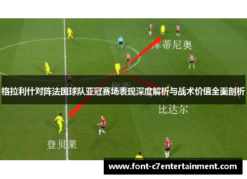 格拉利什对阵法国球队亚冠赛场表现深度解析与战术价值全面剖析