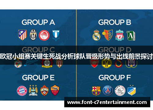 欧冠小组赛关键生死战分析球队晋级形势与出线前景探讨