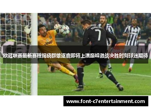 欧冠联赛最新赛程揭晓群雄逐鹿即将上演巅峰激战决胜时刻球迷期待 欧冠联赛最新赛程揭晓群雄逐鹿即将上演巅峰激战决胜时刻球迷期待