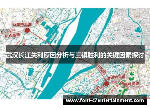 武汉长江失利原因分析与三镇胜利的关键因素探讨 武汉长江失利原因分析与三镇胜利的关键因素探讨