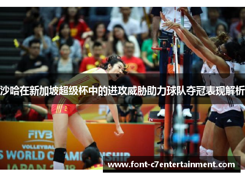 沙哈在新加坡超级杯中的进攻威胁助力球队夺冠表现解析 沙哈在新加坡超级杯中的进攻威胁助力球队夺冠表现解析