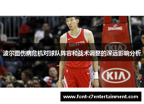 波尔图伤病危机对球队阵容和战术调整的深远影响分析