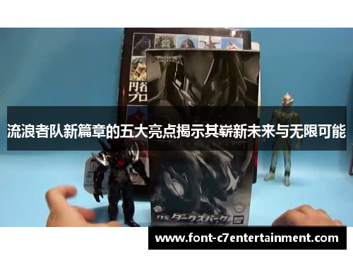 流浪者队新篇章的五大亮点揭示其崭新未来与无限可能