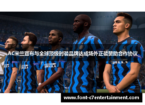 AC米兰宣布与全球顶级时装品牌达成场外正装赞助合作协议 AC米兰宣布与全球顶级时装品牌达成场外正装赞助合作协议