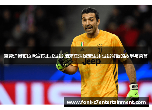 克劳迪奥布拉沃宣布正式退役 结束辉煌足球生涯 退役背后的故事与荣誉 克劳迪奥布拉沃宣布正式退役 结束辉煌足球生涯 退役背后的故事与荣誉