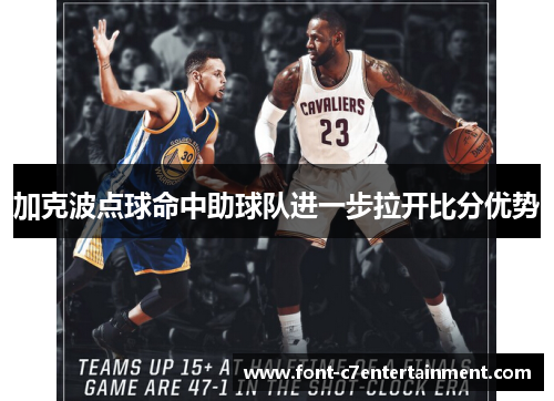 加克波点球命中助球队进一步拉开比分优势